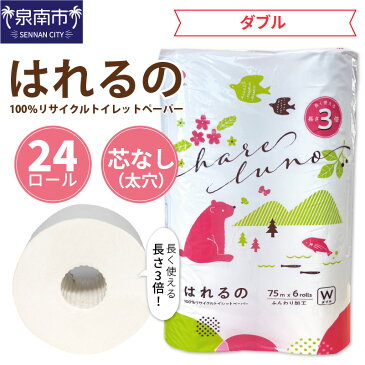 【ふるさと納税】E-095 トイレットペーパー 24ロール はれるの・ダブル ダブル巻 ダブル 芯なし 日用品 生活用品 備蓄 再利用 リサイクル エコ 送料無料