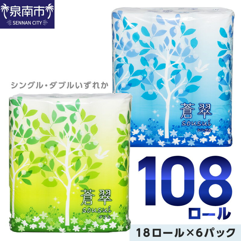 【ふるさと納税】【シングル：約7,400回分 / ダブル：約3,700回分】 トイレットペーパー 108ロール 蒼翠 【シングル / ダブル】 ふるさと納税 トイレットペーパー ふるさと納税 日用品 ふるさと納税 ランキング 【配送不可地域：北海道・沖縄・離島】