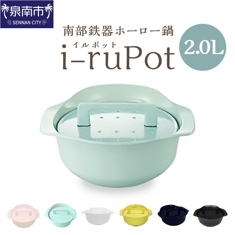 i-ruPot イルポット 2.0L(南部鉄器ホーロー鍋)