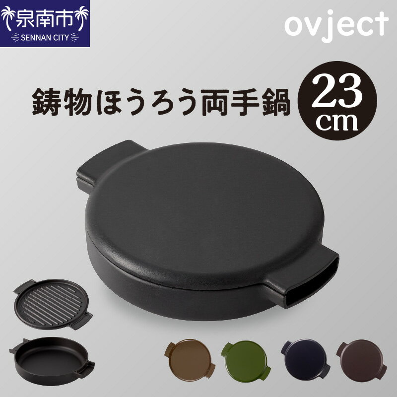 【ふるさと納税】ovject 鋳物ほうろう両手鍋23cm 鍋