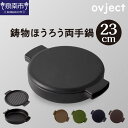 楽天大阪府泉南市【ふるさと納税】ovject 鋳物ほうろう両手鍋23cm 鍋 料理 キャンプ IH対応 日々の調理時やイベント事等様々な場面で大活躍！ほうろう両手鍋 鍋 料理 キャンプ IH対応 アウトドア用品