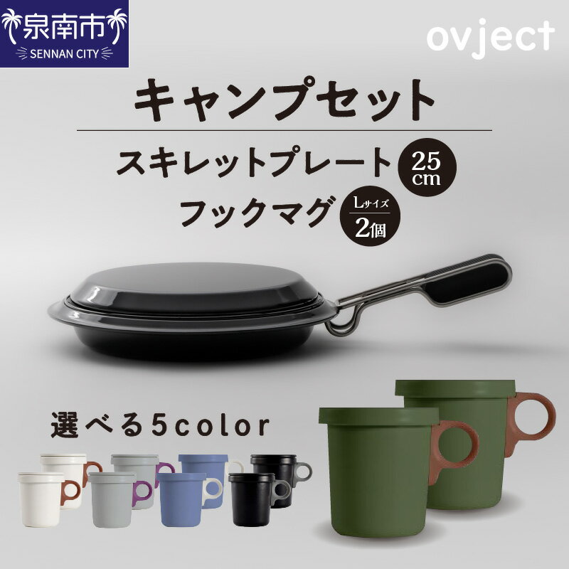 ovjectスキレットプレート＆フックマグ2個 (L)