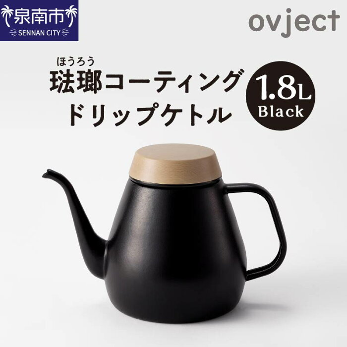 【ふるさと納税】D125B　ovject 琺瑯（ほうろう）コーティング ドリップ ケトル ブラック