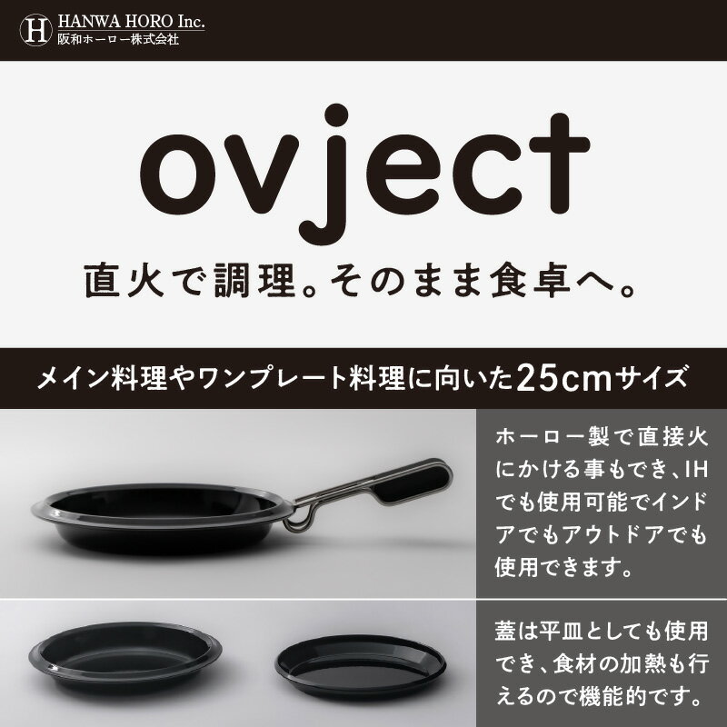 【ふるさと納税】ovject 琺瑯コーティング スキレットプレート 25cm ほうろう ホーロー スキレット プレート 簡単 キャンプ アウトドア 調理器具 老舗 鍋 ギフト プレゼント 送料無料 デザイン鍋 フライパン アウトドア用品 深皿 メイン皿 取り皿 IH可