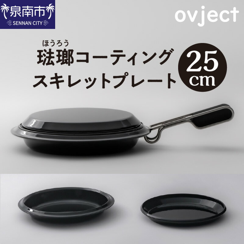 【ふるさと納税】ovject 琺瑯コーティング スキレットプレート 25cm ほうろう ホーロー スキレット プ...