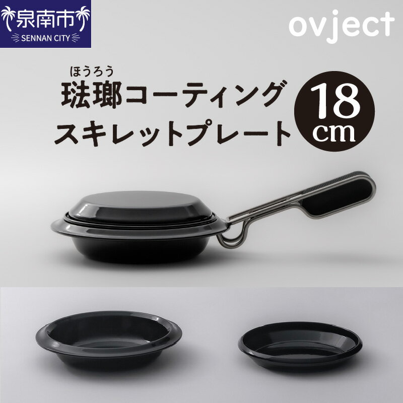 ovject 琺瑯コーティング スキレットプレート 18cm スキレット アウトドア用品 キャンプ用品 IH使用可 デザイン鍋 フライパン 深皿 メイン皿 取り皿 アウトドア