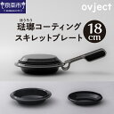 【ふるさと納税】ovject 琺瑯コーティング スキレットプ