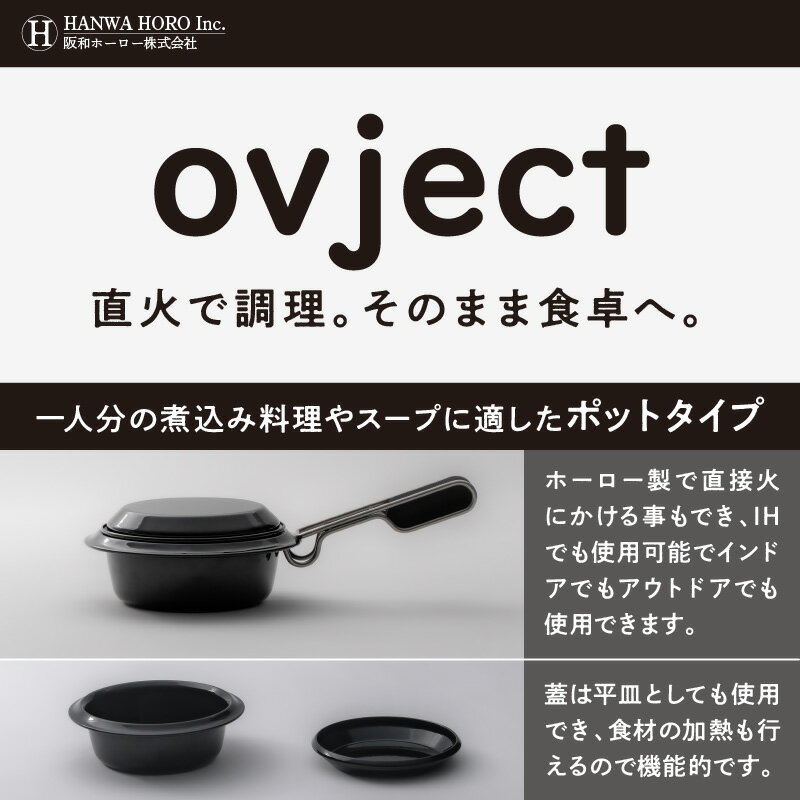 【ふるさと納税】ovject 琺瑯コーティング セルフポット 650ml ほうろう ホーロー ポット 簡単 キャンプ アウトドア 調理器具 老舗 鍋 ギフト プレゼント デザイン鍋 フライパン 深皿 メイン皿 取り皿 アウトドア用品