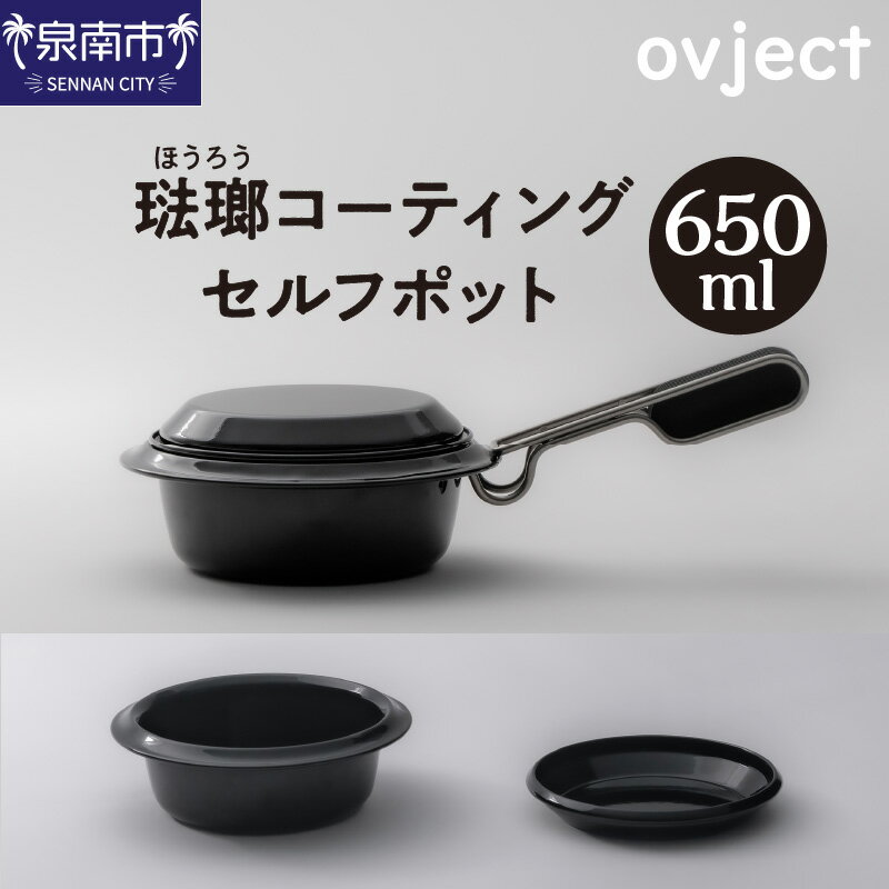 ovject 琺瑯コーティング セルフポット 650ml ほうろう ホーロー ポット 簡単 キャンプ アウトドア 調理器具 老舗 鍋 ギフト プレゼント デザイン鍋 フライパン 深皿 メイン皿 取り皿 アウトドア用品