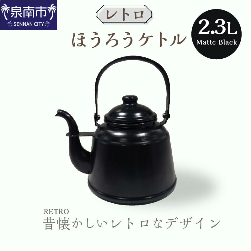 【ふるさと納税】D160B　レトロほうろう ケトル マットブラック ケトル やかん ケトル2.3L レトロ用品 ホーロー 送料無料 泉南市