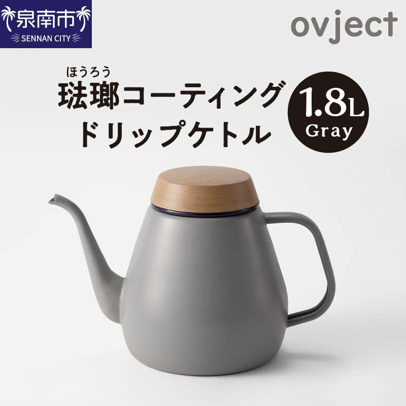 【ふるさと納税】D125G　ovject 琺瑯（ほうろう）コーティング ドリップ ケトル グレー