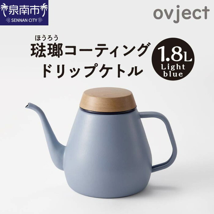 【ふるさと納税】D125L　ovject 琺瑯（ほうろう）コーティング ドリップケトル ライトブルー ケトル やかん ケトル1.8L ホーロー 送料無料 泉南市