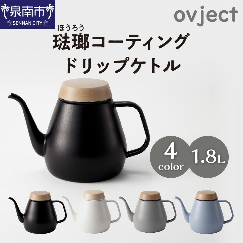 【ふるさと納税】ovject 琺瑯（ほう