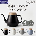 【ふるさと納税】ovject 琺瑯（ほうろう）コーティング ドリップケトル ケトル やかん ケトル1.8L ホーロー 便利 お洒落 おしゃれ ドリップ コーヒー ふるさと納税 ほうろう ふるさと納税 ホーロー ふるさと納税 ケトル