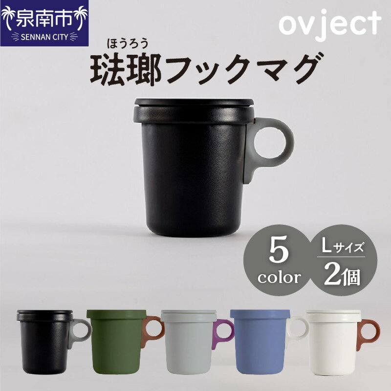 【ふるさと納税】ovject 琺瑯（ほうろう）フックマグ2個