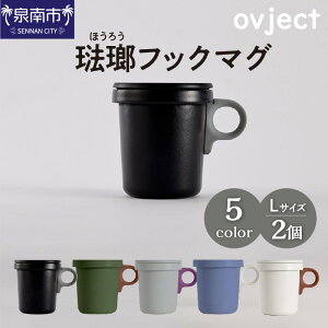 【ふるさと納税】ovject 琺瑯（ほうろう）フックマグ2個（L） 生活雑貨 日用品 生活用品 カップ コップ ホーロー ギフト 贈答 送料無料 泉南市