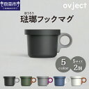 【ふるさと納税】ovject 琺瑯（ほうろう）フックマグ2個