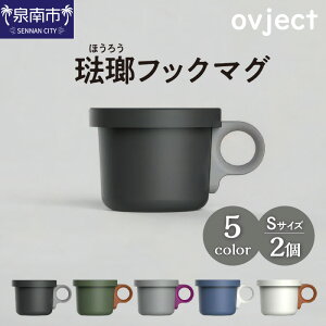 【ふるさと納税】ovject 琺瑯(ほうろう)フックマグ2個(S) 生活雑貨 日用品 生活用品 カップ コップ ホーロー ギフト 贈答 送料無料 泉南市