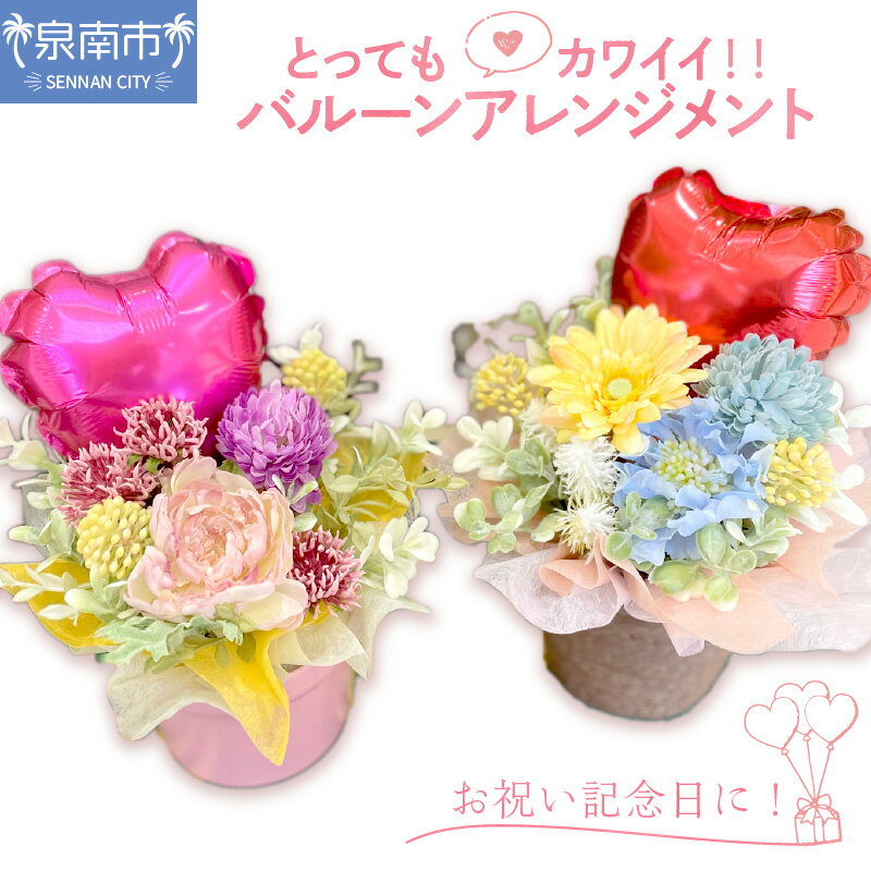 お祝い記念日に とってもカワイイ!!造花バルーンアレンジメント 造花 花 プレゼント ギフト インテリア 贈答 卒業 フラワーアレジメント お祝い 誕生日 記念日 バルーン