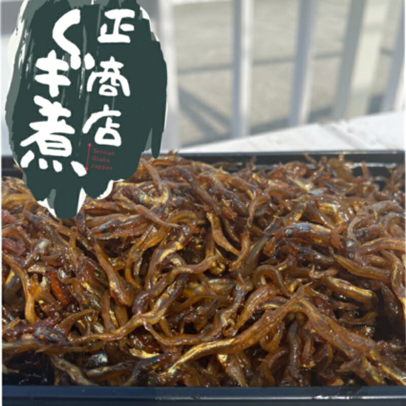 魚屋おかみ手作り いかなごくぎ煮【配送不可地域：沖縄・離島】