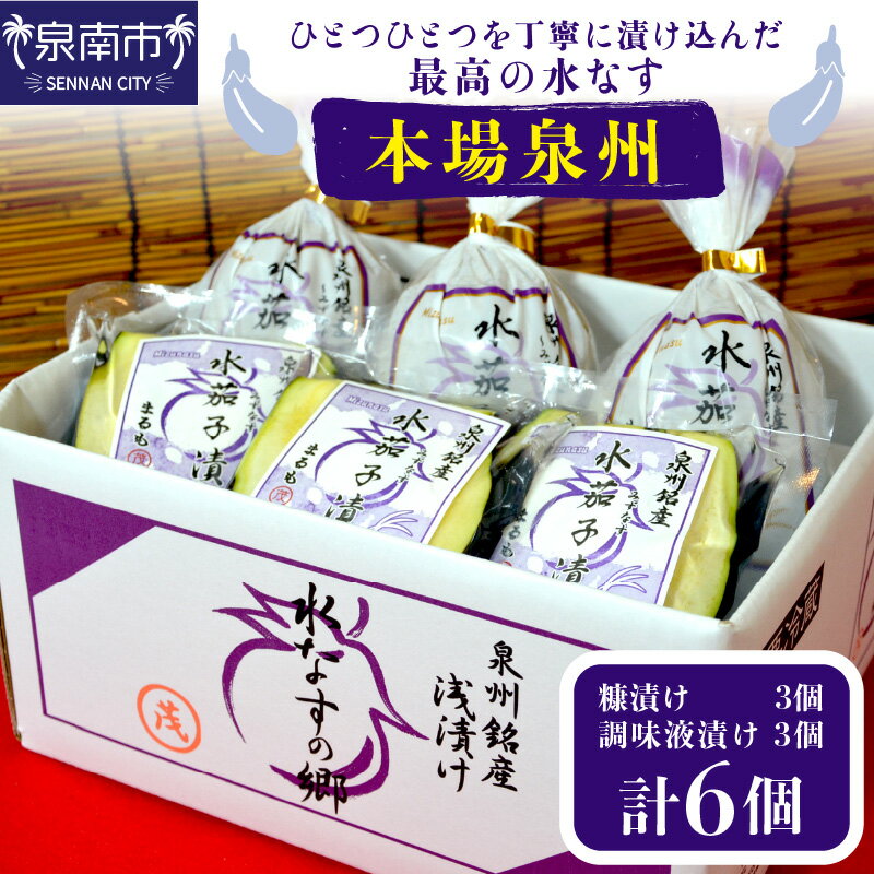 【ふるさと納税】本場泉州の煎り糠水なす漬け3個・調味液漬け3個 なす 茄子 漬け 漬物 大阪府 泉南 水茄子 水なす 糠 特産品 自家製 美味 送料無料 糠漬け ぬか漬け 浅漬け 調味液漬け 野菜 新鮮