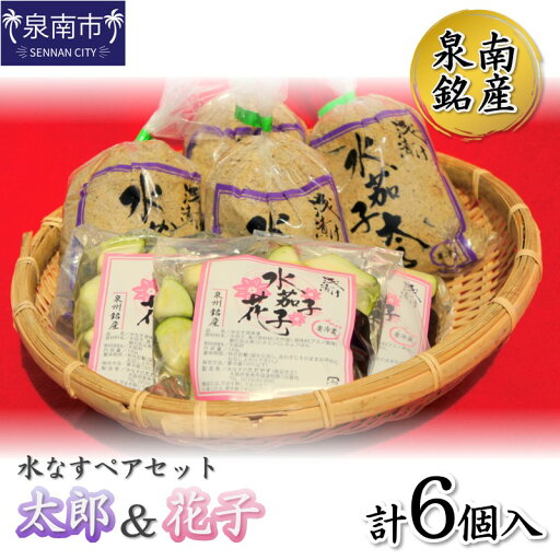 【ふるさと納税】泉南銘産 水なすペアセット 太郎&花子 計6個 【ふるさと納税】泉南銘産 水なすペアセット 太郎&花子 計6個