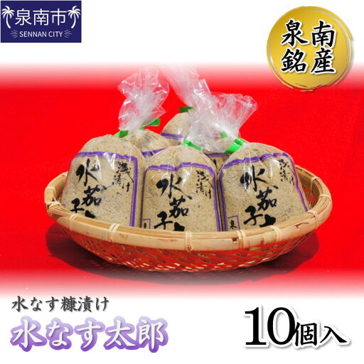 【ふるさと納税】泉南銘産 水なす糠漬け 水なす太郎 10個 【ふるさと納税】泉南銘産 水なす糠漬け 水なす太郎 10個