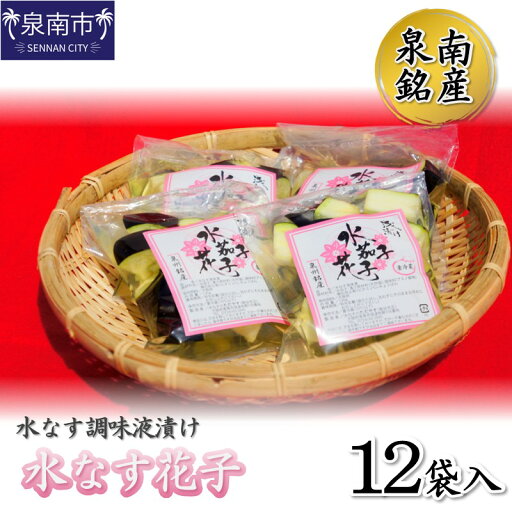 【ふるさと納税】泉南銘産 水なす調味液漬け 水なす花子 12袋 【ふるさと納税】泉南銘産 水なす調味液漬け 水なす花子 12袋