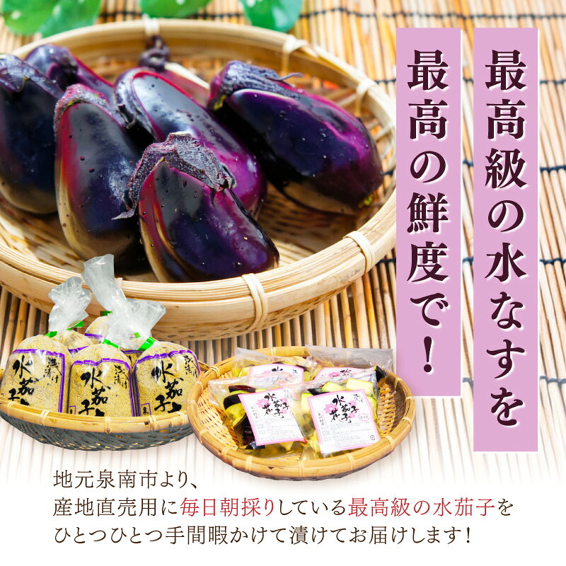【ふるさと納税】選べる種類・内容量 泉南銘産 水なす 糠漬け 太郎 調味液漬け 花子 ペアセット 太郎＆花子 5袋～12個袋 f272281-sennan-10001586 大阪府泉南市 サンプル画像3