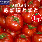 【ふるさと納税】D-298　大阪泉州育ち あま味とまと 1kg 野菜トマト 高糖度 フルーツトマト 予約 1キロ リコピン サラダ