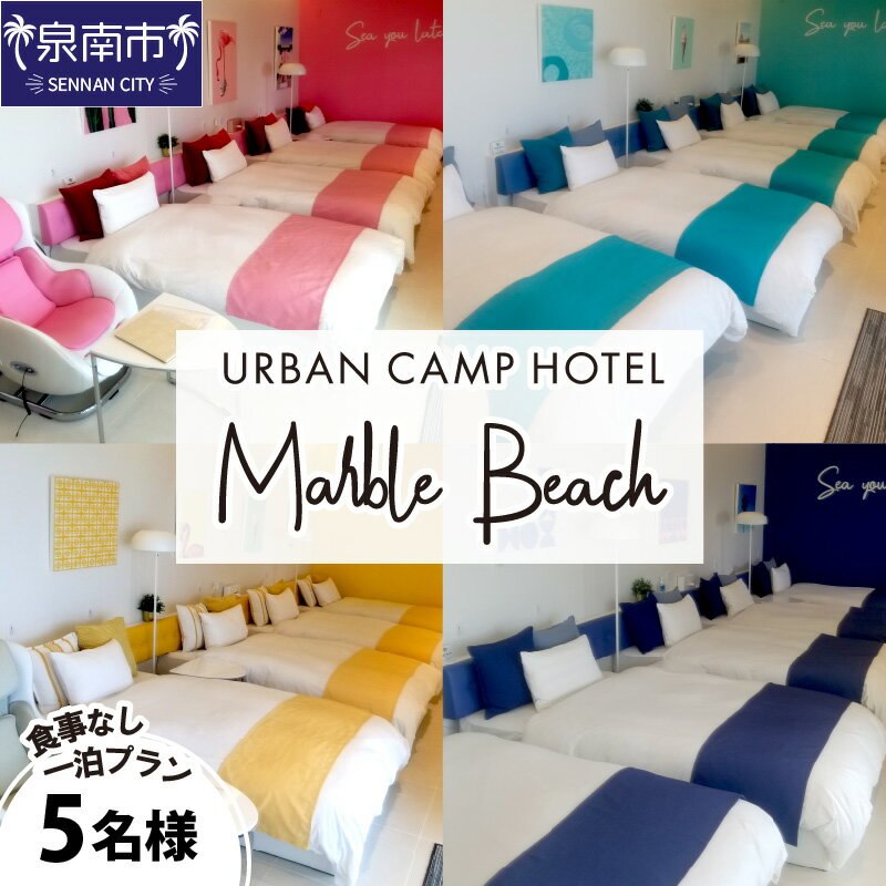 【ふるさと納税】【一部除外日有り】URBAN CAMP HOTEL Marble Beach 5名様素泊り宿泊プラン