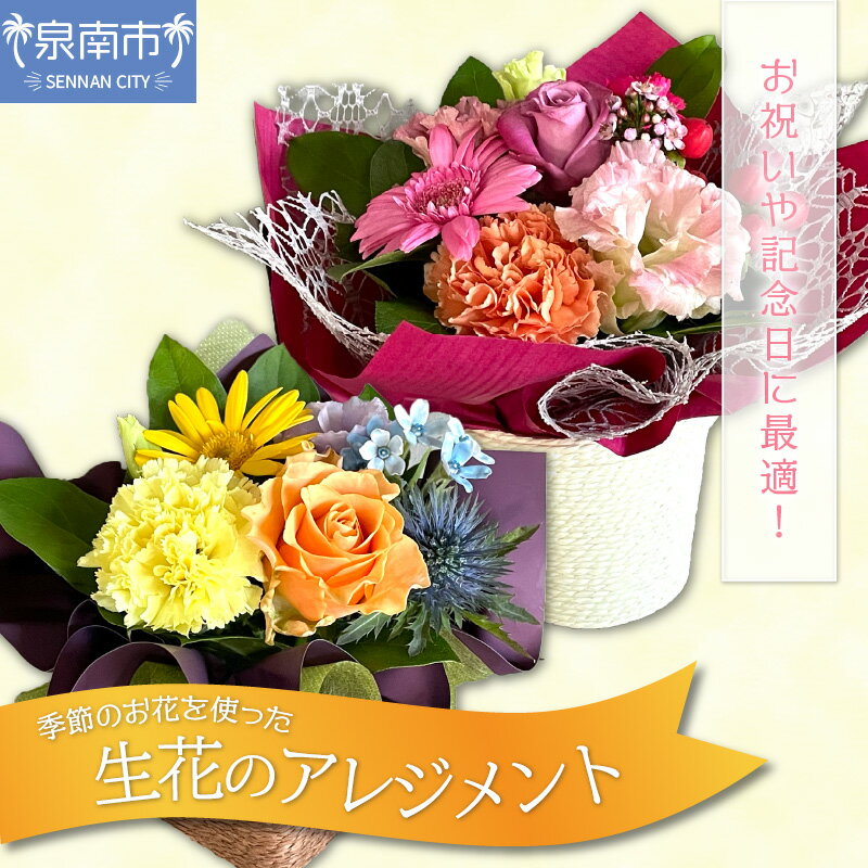 お祝いや記念日に最適!!季節のお花のアレンジメント(生花)
