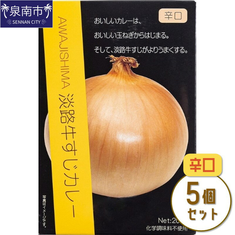 4位! 口コミ数「0件」評価「0」淡路牛すじカレー 5個セット カレー レトルトカレー