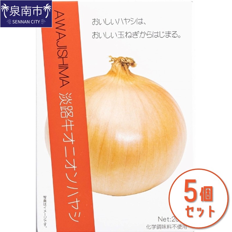 27位! 口コミ数「0件」評価「0」淡路牛オニオンハヤシ 5個セット レトルト