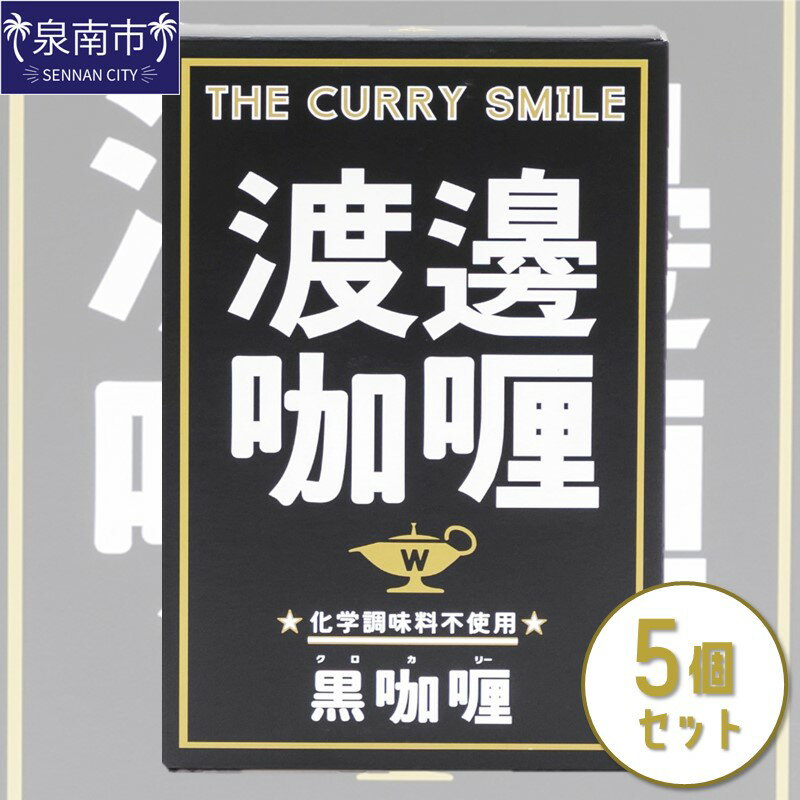 24位! 口コミ数「0件」評価「0」渡邊咖哩 黒カリー 5個セット カレー レトルトカレー