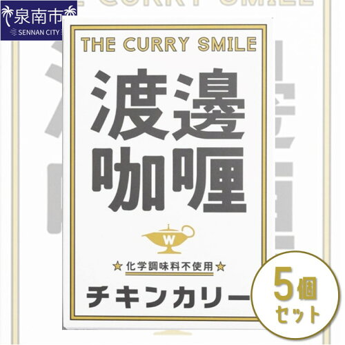 【ふるさと納税】渡邊咖哩 チキンカリー 5個セット カレー レト...