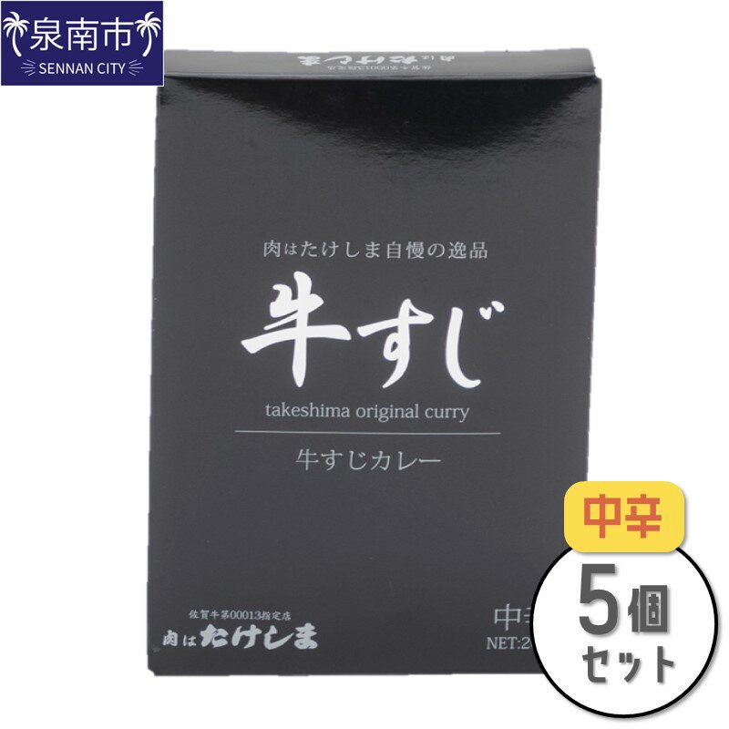 28位! 口コミ数「0件」評価「0」肉はたけしま 牛すじカレー 5個セット カレー レトルトカレー