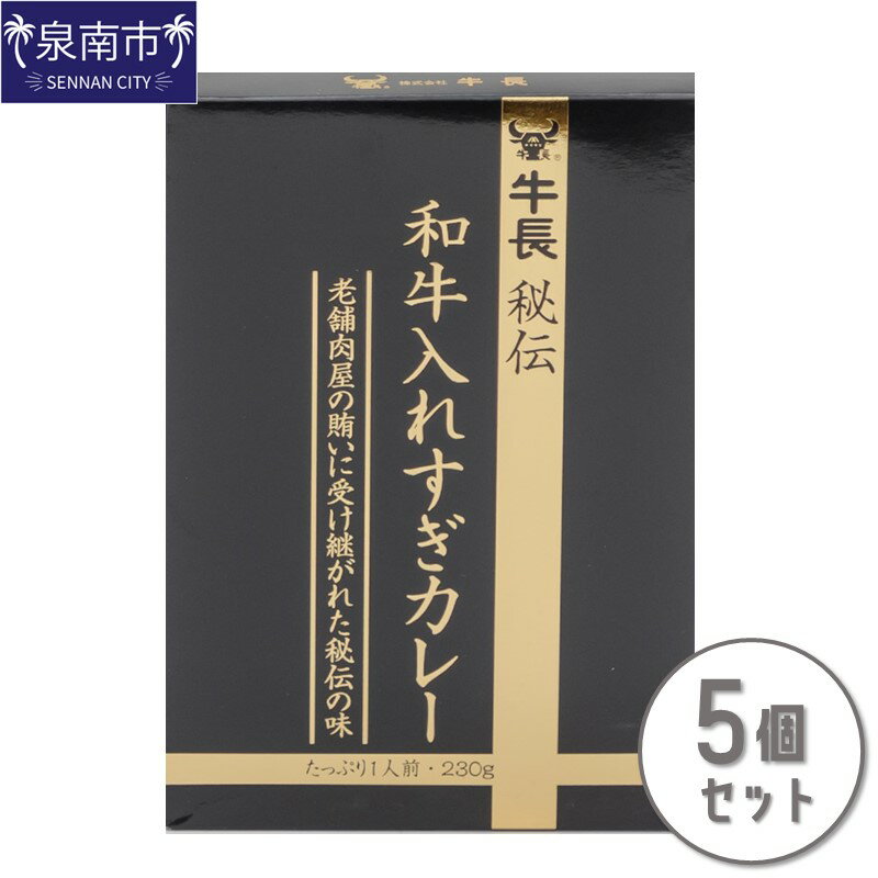 牛長秘伝 和牛入れすぎカレー 5個セット カレー レトルトカレー