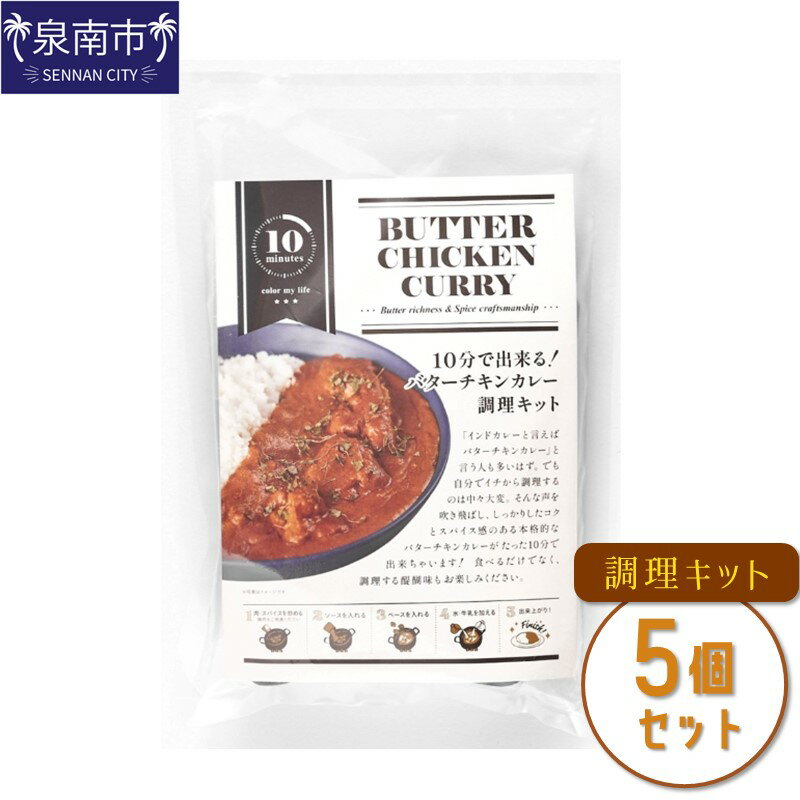 33位! 口コミ数「0件」評価「0」10分で出来る！バターチキンカレー調理キット 5個セット カレー レトルトカレー