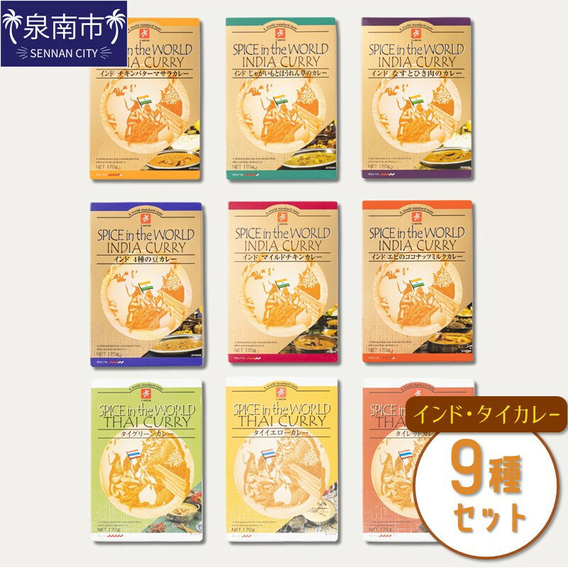 31位! 口コミ数「0件」評価「0」SPICE IN THE WORLD インド・タイカレー 9種セット カレー レトルトカレー