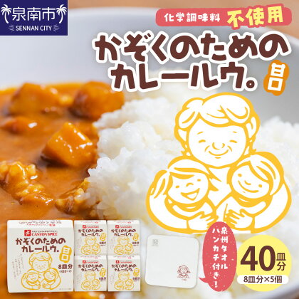 かぞくのためのカレールウ 甘口5個セット