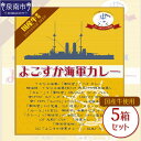 21位! 口コミ数「0件」評価「0」よこすか海軍カレー 5個セット カレー レトルトカレー 人気 海軍カレー