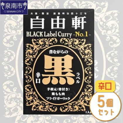 大阪・難波 自由軒 黒ラベル 5個セット カレー レトルトカレー