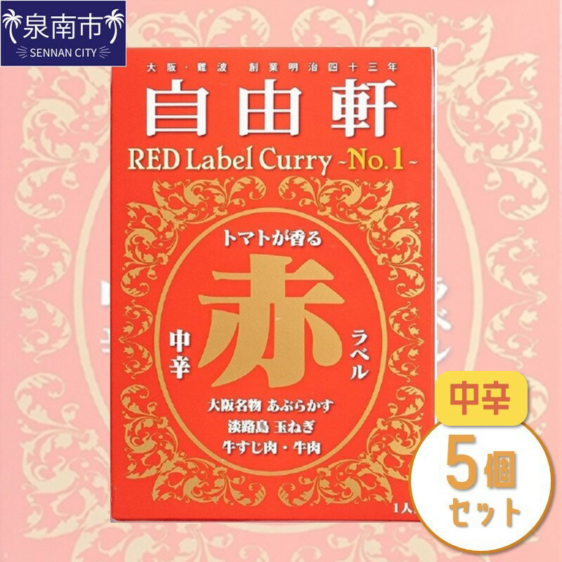 69位! 口コミ数「0件」評価「0」大阪・難波 自由軒 赤ラベル 5個セット カレー レトルトカレー