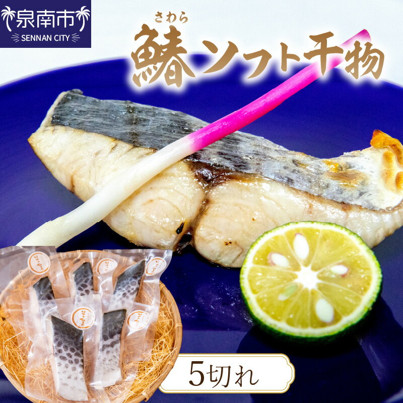 鰆ソフト干物 鰆 さわら 干物 ひもの ふるさと納税 海産物