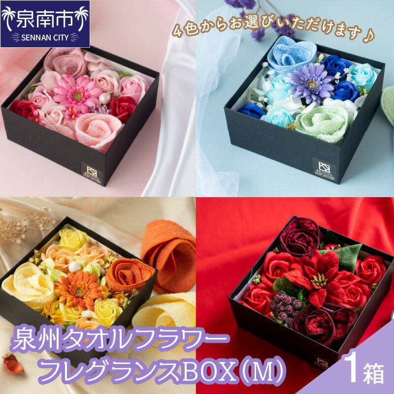 泉州タオルフラワー フレグランスBOX(M)