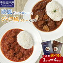 1位! 口コミ数「0件」評価「0」選べる数量！CLAN DELI 欧風 ビーフカレー ・ ジャワ風 カレーセット