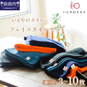 【ふるさと納税】選べる 枚数!旭紡績「いとやのタオル」フェイスタオルセット 3枚 5枚 10枚 綿100% 吸水 タオル たおる 泉南 タオルセット やわらか 無地 カラー 贈答 ギフト 毎日使い
