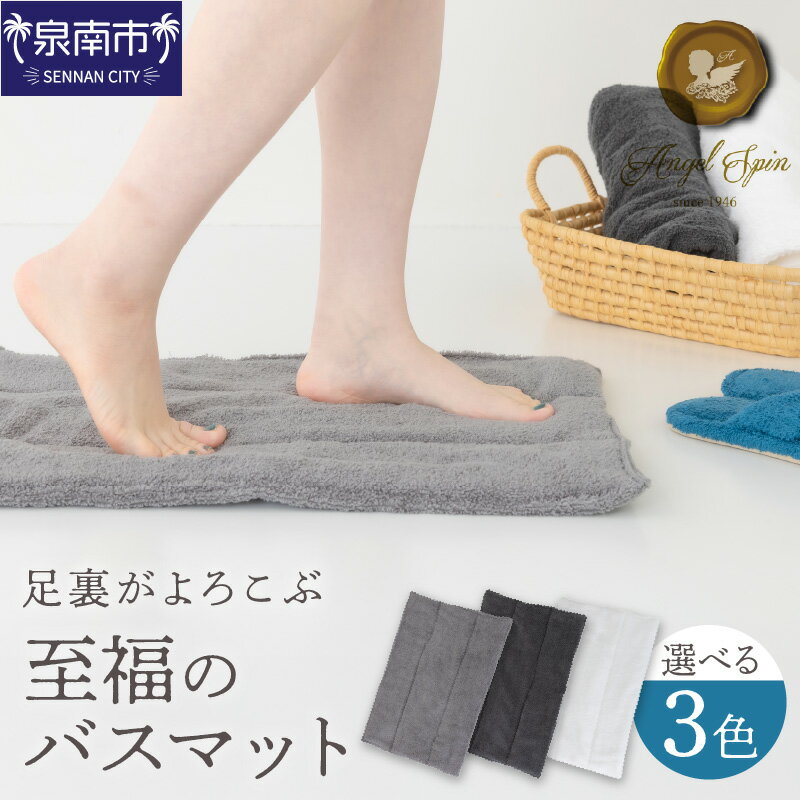 【ふるさと納税】エンジェルスピン(R) 足裏がよろこぶ至福のバスマット ASMB-500
