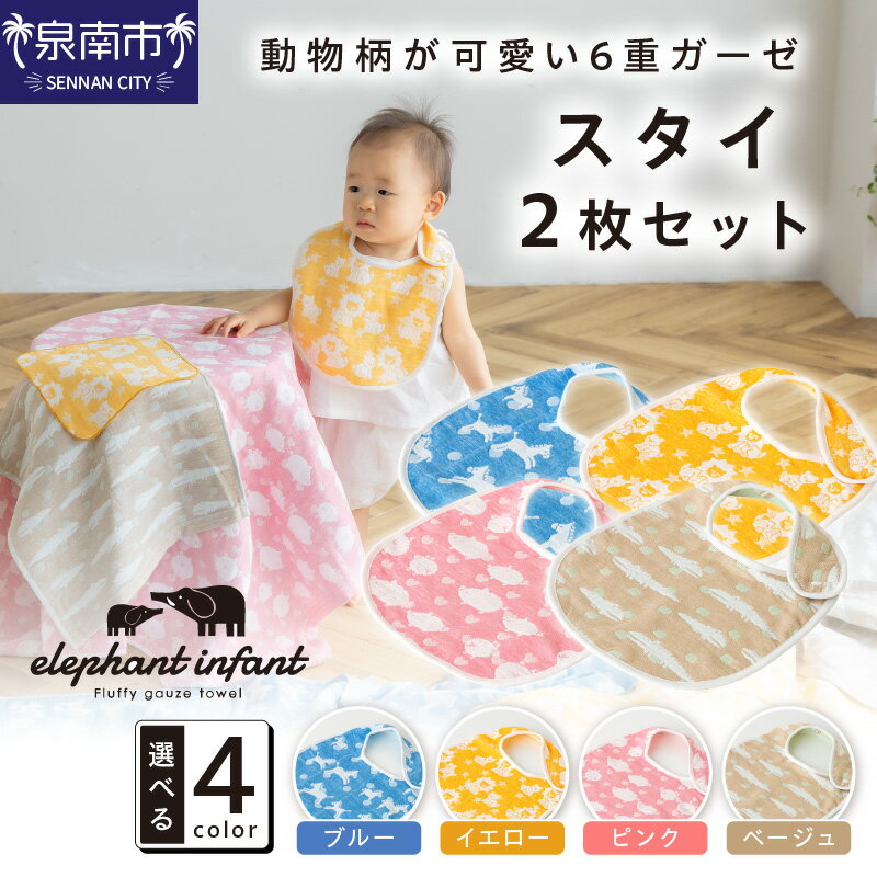 動物柄が 可愛い6重ガーゼスタイ 同色2枚セット